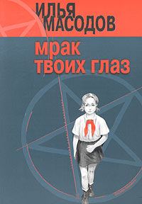 Обложка книги «Мрак твоих глаз»
