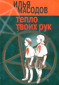 Обложка книги «Тепло твоих рук»