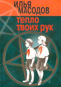 Обложка книги «Тепло твоих рук»