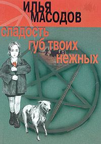 Обложка книги «Сладость губ твоих нежных»