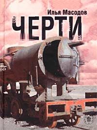 Обложка книги «Черти»