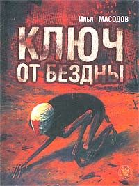 Обложка книги «Ключ от бездны»