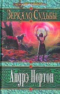 Обложка книги «Зеркало судьбы»