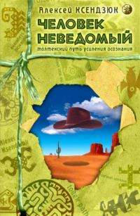Обложка книги «Человек неведомый: Толтекский путь усиления осознания»