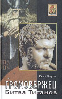 Обложка книги «Громовержец. Битва титанов»