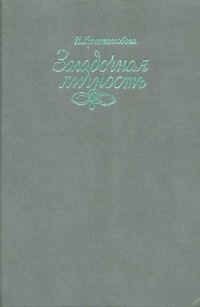 Обложка книги «Загадочная личность»