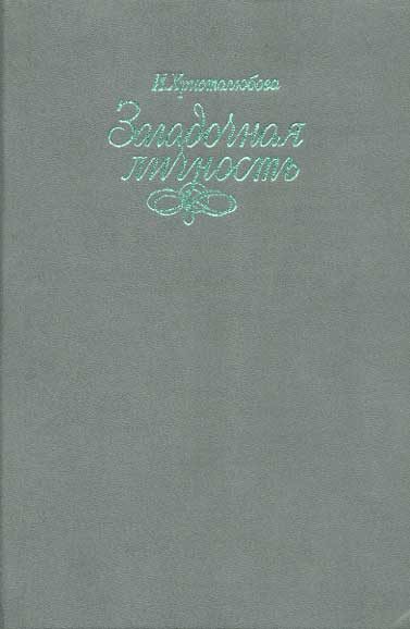 Обложка книги «Загадочная личность»