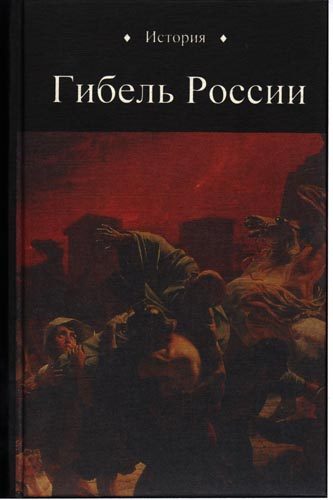 Обложка книги «Гибель России»