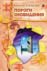 Обложка книги «Пороги сновидения»
