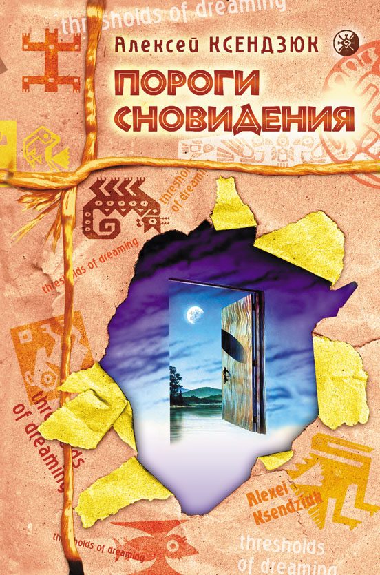 Обложка книги «Пороги сновидения»