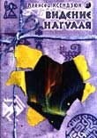 Обложка книги «Видение Нагуаля»