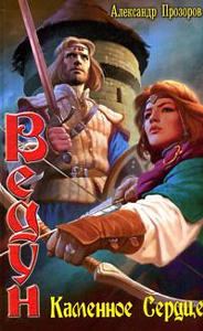 Обложка книги «Каменное сердце»