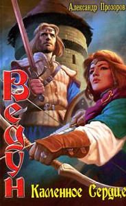 Обложка книги «Каменное сердце»