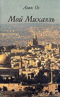 Обложка книги «Мой Михаэль»