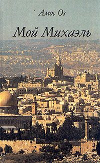 Обложка книги «Мой Михаэль»