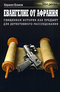 Обложка книги «Евангелие от Афрания»