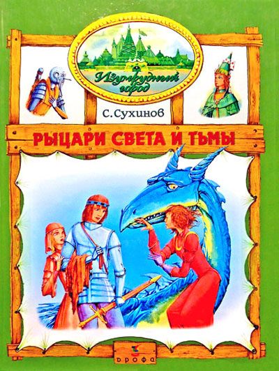 Обложка книги «Рыцари Света и Тьмы»