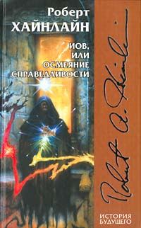 Обложка книги «Иов, или Осмеяние справедливости»