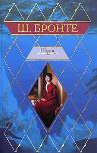 Обложка книги «Шерли»