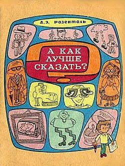 Обложка книги «А как лучше сказать?»