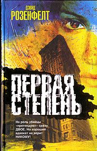 Обложка книги «Первая степень»