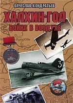 Обложка книги «Халхин-Гол: Война в воздухе»