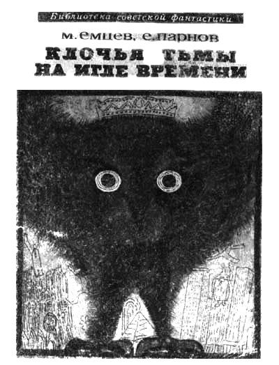 Обложка книги «Клочья тьмы на игле времени»