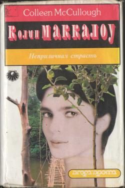 Обложка книги «Неприличная страсть»