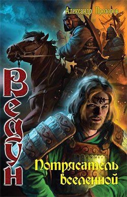 Обложка книги «Потрясатель вселенной»
