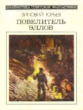 Обложка книги «Повелитель эллов»