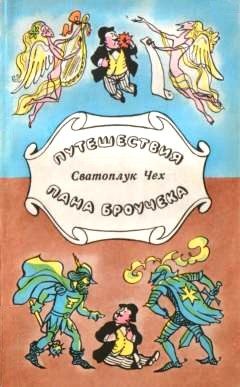 Обложка книги «Путешествия пана Броучека»