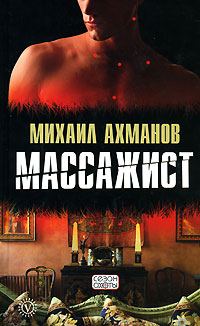 Обложка книги «Массажист»