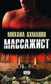 Обложка книги «Массажист»