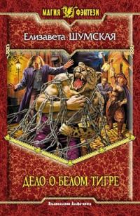 Обложка книги «Дело о Белом Тигре»