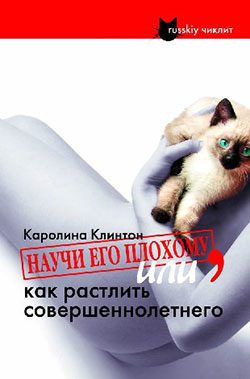 Обложка книги «Научи его плохому, или как растлить совершеннолетнего»