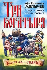 Обложка книги «Три богатыря»