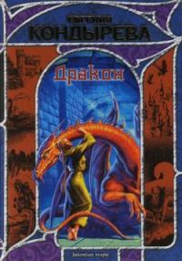 Обложка книги «Дракон»