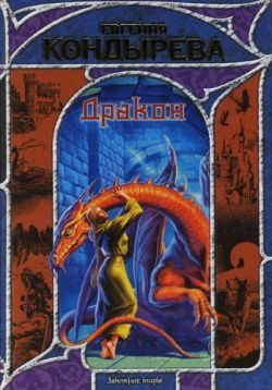 Обложка книги «Дракон»