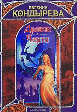 Обложка книги «Дракон. Черта»