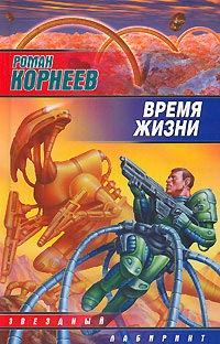 Обложка книги «Время жизни»