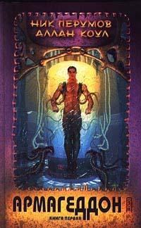 Обложка книги «Армагеддон. Книга 1»