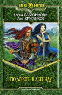 Обложка книги «По дороге в легенду»