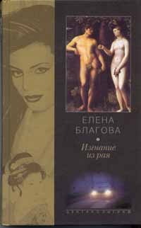Обложка книги «Изгнание из рая»