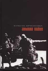 Обложка книги «Зимняя Война»