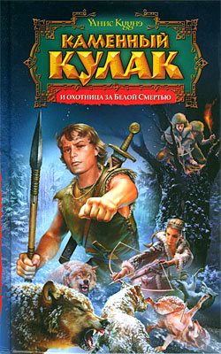 Обложка книги «Каменный Кулак и охотница за Белой Смертью»