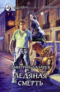 Обложка книги «Ледяная смерть»