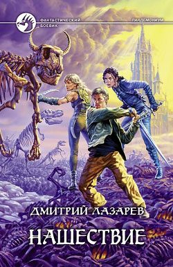 Обложка книги «Нашествие»