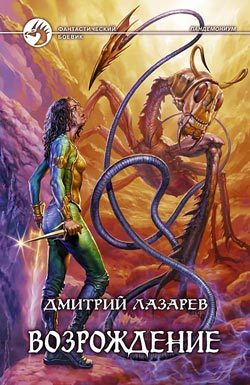 Обложка книги «Возрождение»