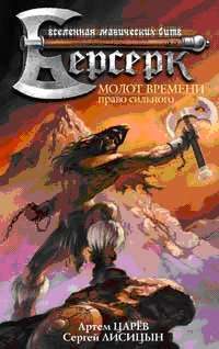 Обложка книги «Молот Времени: Право сильного»