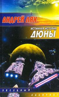 Обложка книги «Истинная история Дюны»